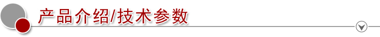 2产品介绍 技术参数